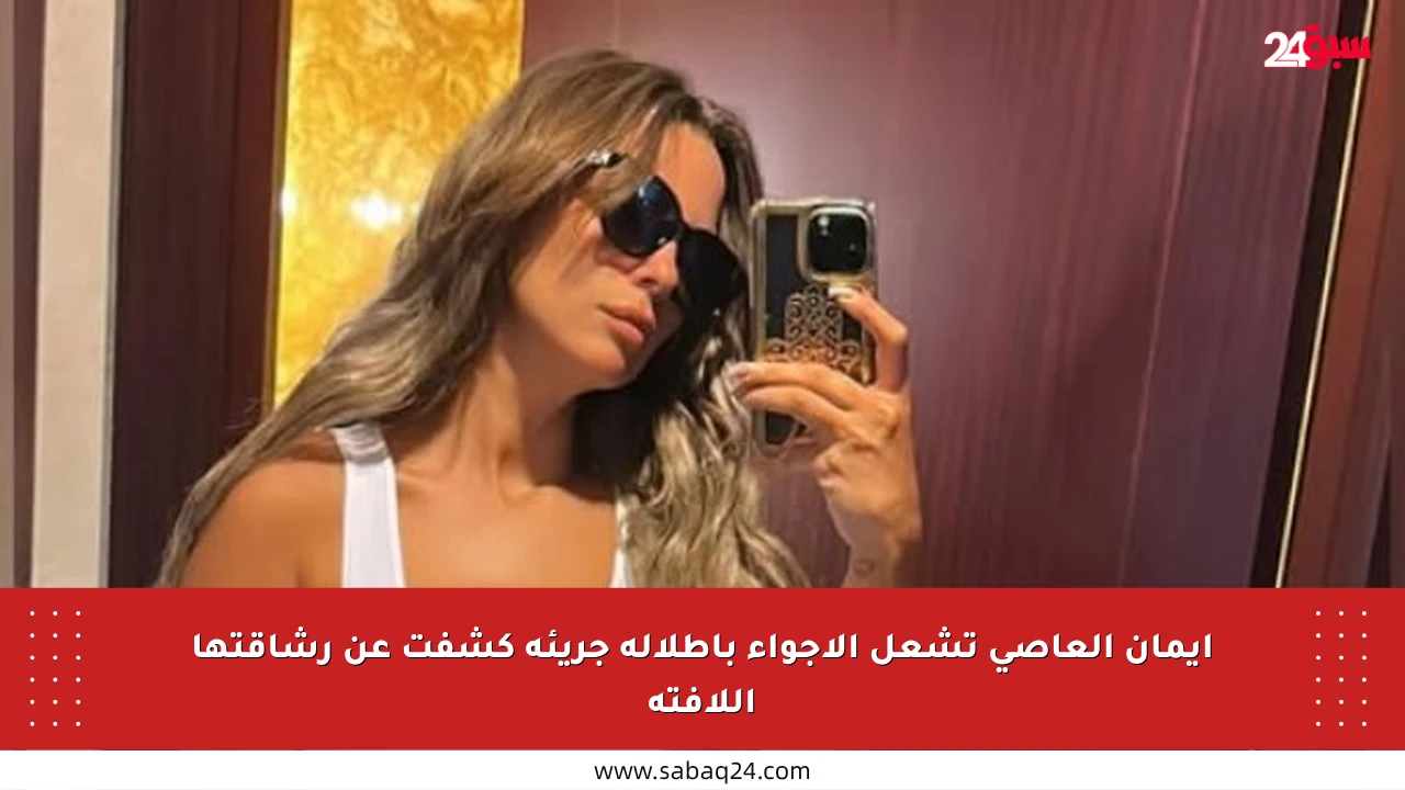 إيمان العاصي تشعل الأجواء بإطلالة جريئة كشفت عن رشاقتها اللافتة